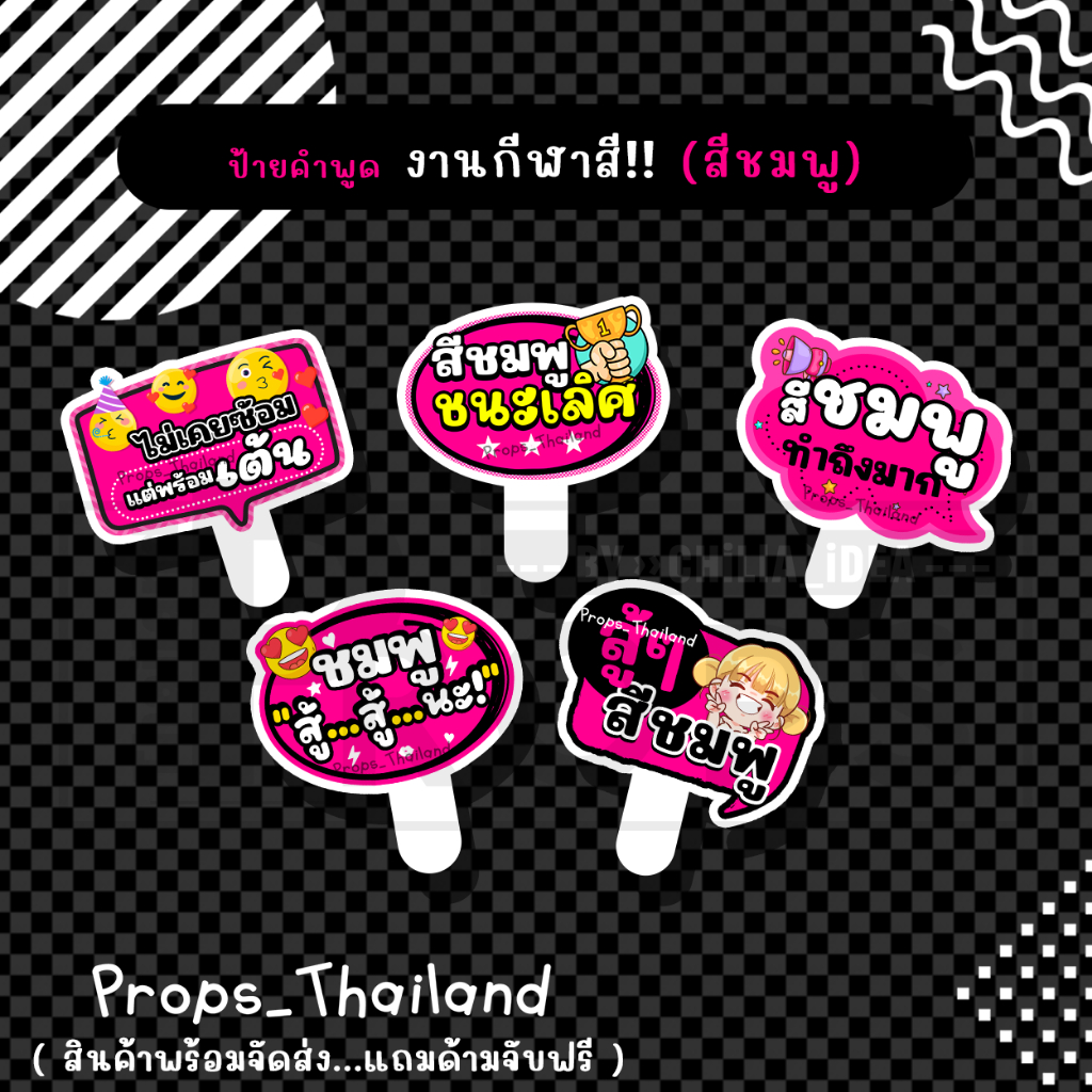📢📢 ป้ายพร๊อพคำพูด 🌸 งานกีฬาสี 🌸 ป้ายเชียร์ #สีชมพู 🌸 #แถมด้ามจับฟรี‼