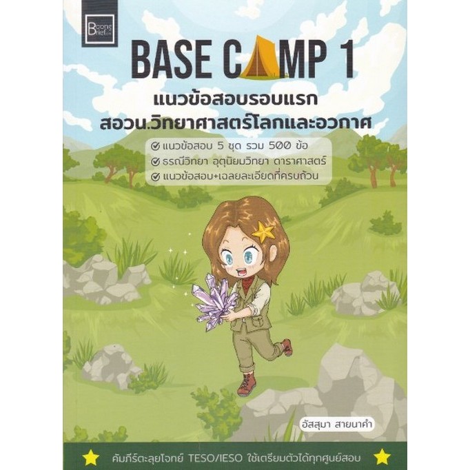 [มาใหม่]  BASE CAMP 1 แนวข้อสอบรอบแรก สอวน.วิทยาศาสตร์โลกและอวกาศ     (9786169523703)  C112  cuup