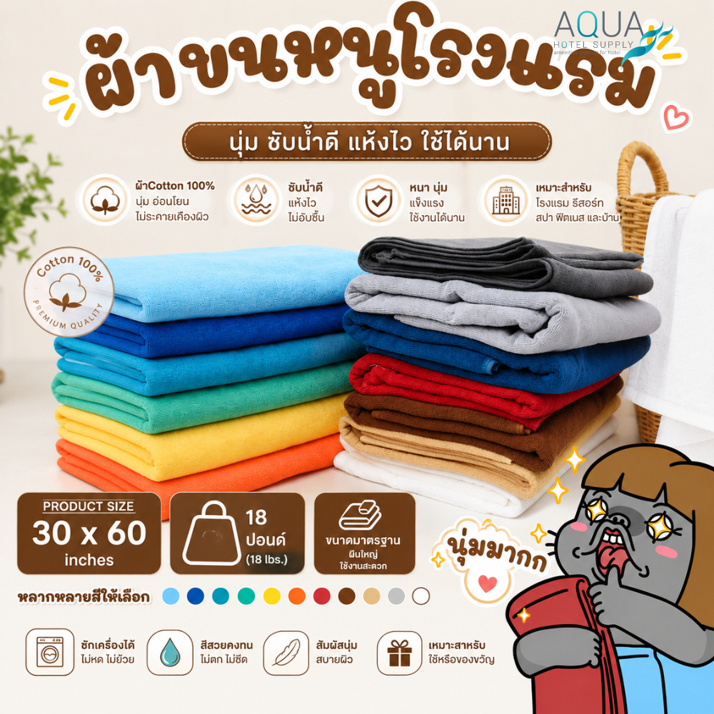ผ้าเช็ดตัวโรงแรม ผ้าขนหนู 18 ปอนด์ 30x60 Cotton 100% เกรดเดียวกับที่ผลิตให้กับโรงเเรม วิลล่า รีสอร์ท เกสต์เฮ้าส