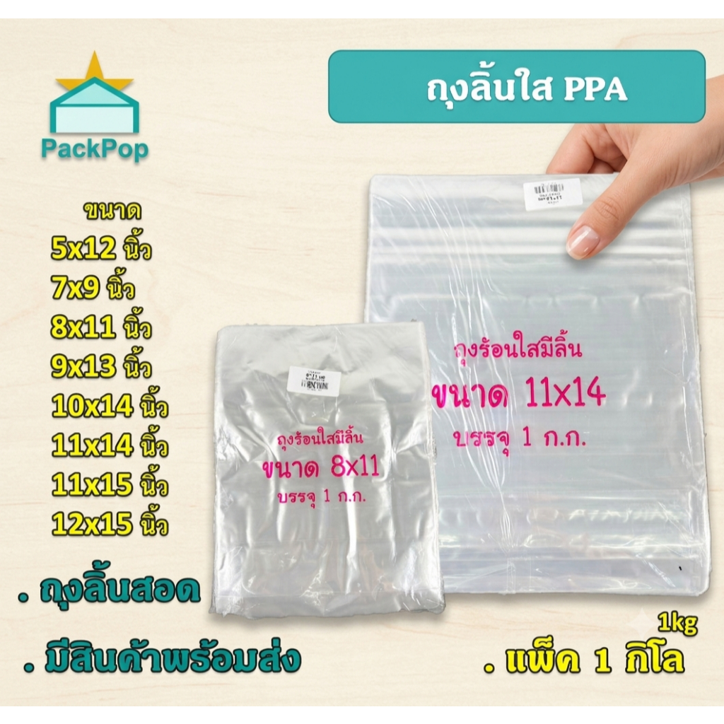 ถุงลิ้นใส PPA (แพ็ค 1 กิโล) สำหรับแพ็คใส่เสื้อผ้า ลักษณะคล้ายปลอกหมอน สำหรับสอดใส่เสื้อผ้าเข้าไป