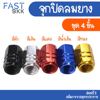 [ ส่งในไทย ] จุกลมยาง จุกปิดลมยางอลูมิเนียม ปิดลมยางล้อรถ เลือกสีได้ จุกวาล์วยางรถ ใช้ได้ทุกรุ่น ( 4 ชิ้น )