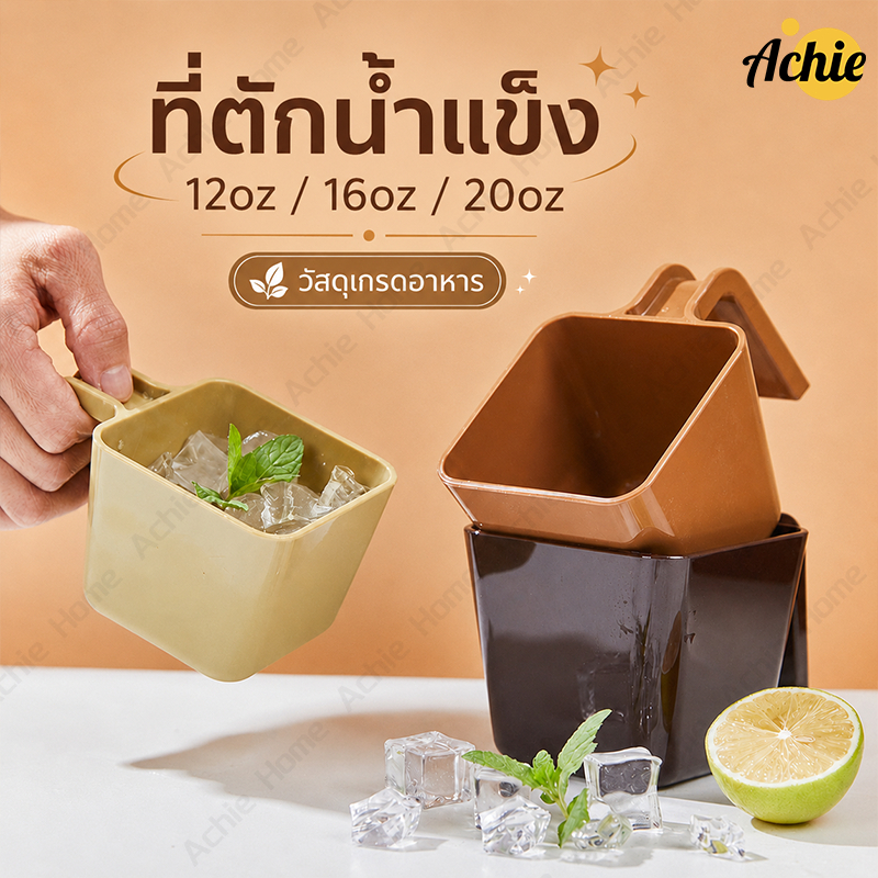 ที่ตักน้ำแข็ง ที่ตักน้ําแข็งพลาสติก ตักน้ําแข็ง ขนาด 12oz/16oz/20oz วัสดุเกรดอาหาร ทนทาน