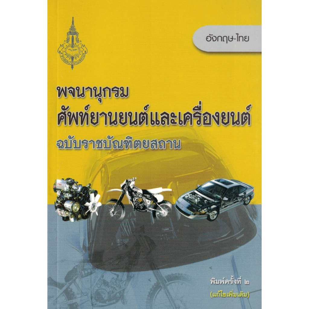 พจนานุกรม ศัพท์ยานยนต์และเครื่องยนต์ อังกฤษ-ไทย ฉบับราชบัณฑิตยสถาน