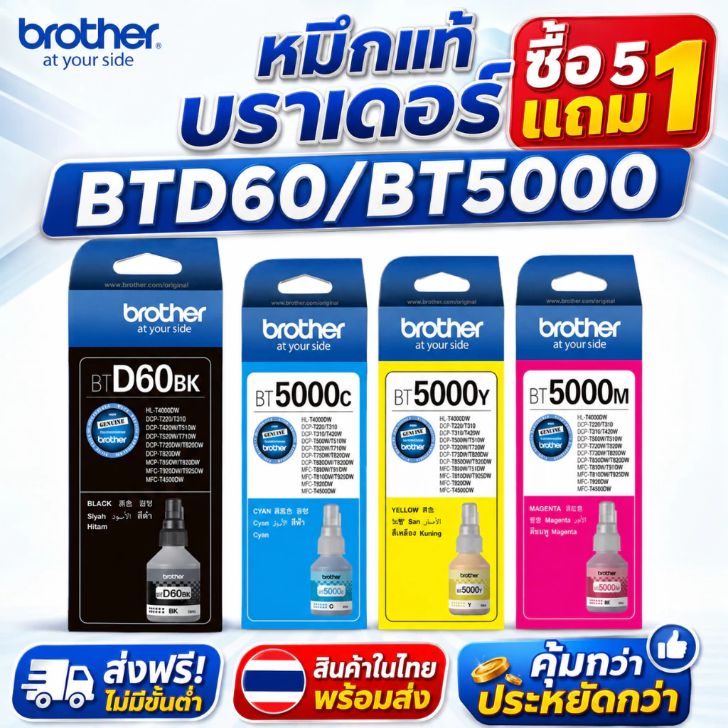 เซ็ต ซื้อ5แถม1/สีเดียว ซื้อ5แถม1 Brother BTD60BK BT5000 หมึกแท้ สำหรับ T220W/T310W/T420W/T500W/T710W