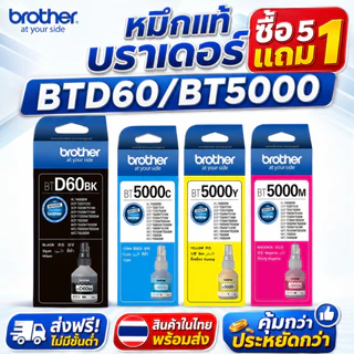 เซ็ต ซื้อ5แถม1/สีเดียว ซื้อ5แถม1 Brother BTD60BK BT5000 หมึกแท้ สำหรับ T220W/T310W/T420W/T500W/T710W