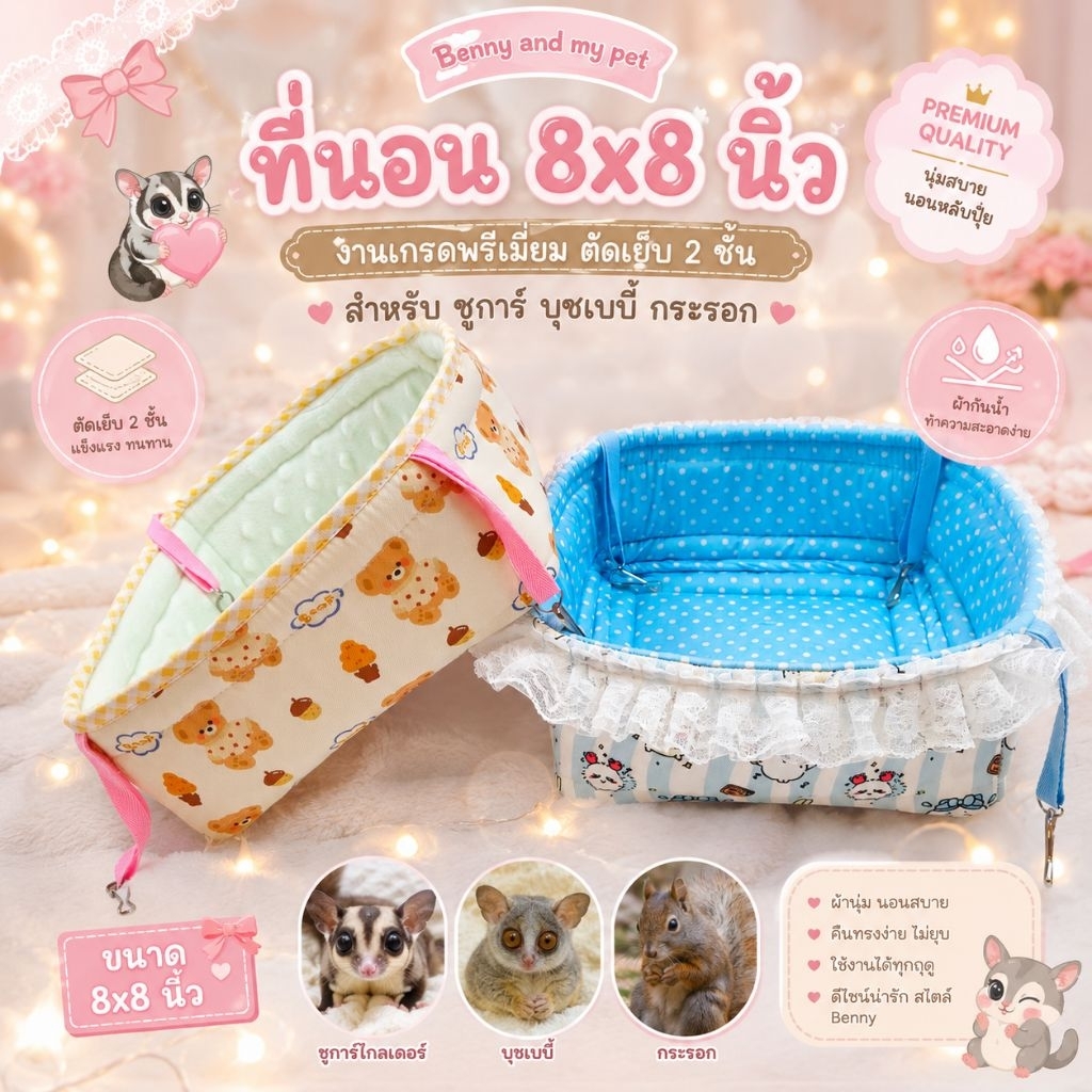 Premium เบาะนอน 8 x 8 นิ้ว เสริมแผ่น แข็งแรง สำหรับสัตว์เลี้ยงขนาดเล็ก ชูก้า กระรอก บุชเบบี้