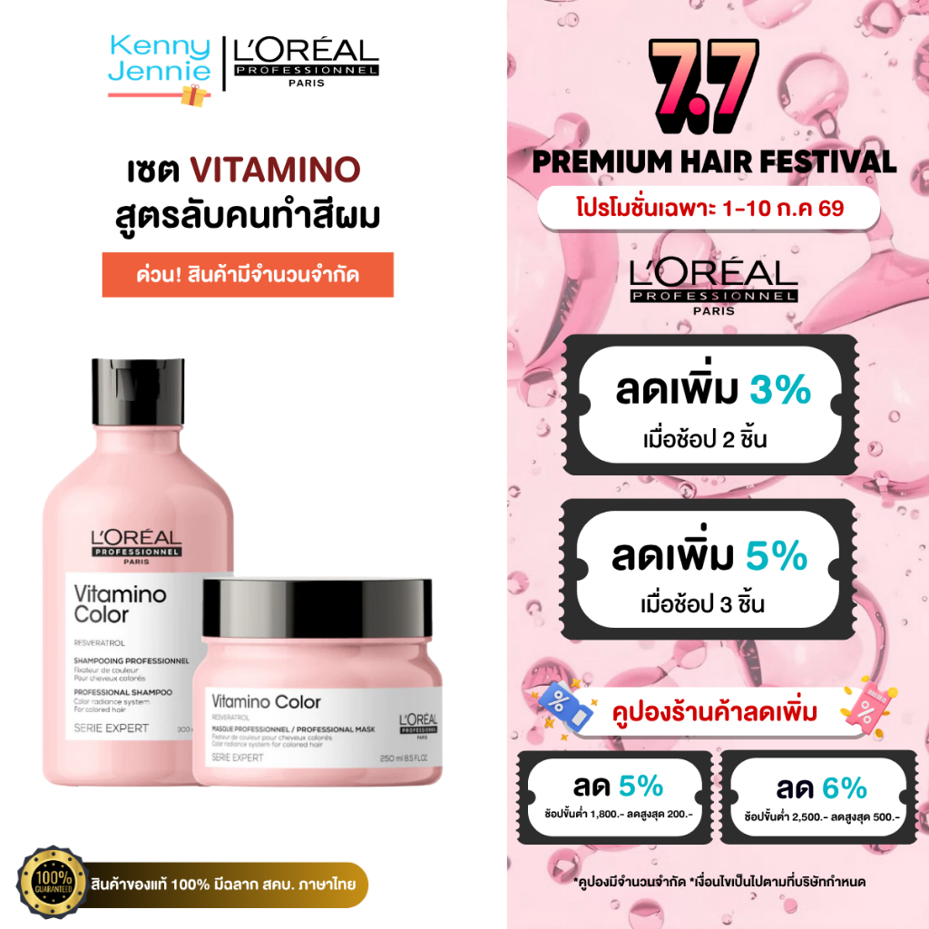 (Duo Set) L'Oreal Professionnel Serie Expert Vitamino Color Shampoo 300ml+Mask 250ml สำหรับผมทำสี