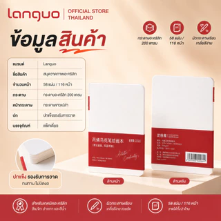 Languo สมุดสเก็ตช์ภาพ Sketchbook 200GSM กระดาษหนา ไม่ซึม สีไม่ทะลุ ใช้ได้ทั้งปากกาและสี ส่งจากไทย