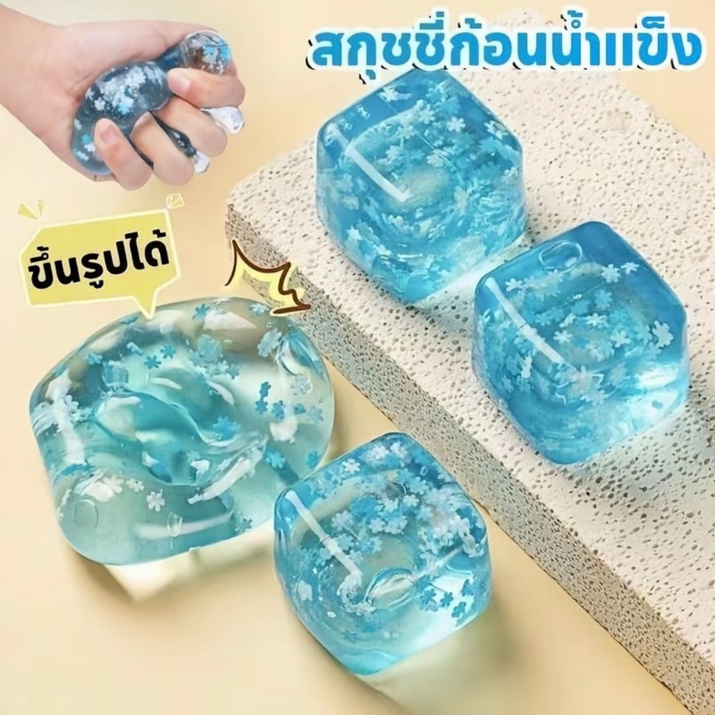 [ก้อนน้ำแข็งมหัศจรรย์] บีบก้อนน้ำแข็ง ของเล่นคลายเครียด คืนตัวช้า นุ่มและสบายมือ จัดส่งทันที