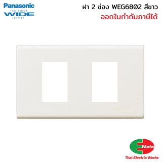 (ส่งด่วน) Panasonic ชุดเซ็ตสวิตช์ไฟ 2 ตัว Wide Series พร้อมหน้ากาก 2 ช่อง และกล่องลอย RECKON 2x4 นิ้ว สำหรับงานไฟฟ้า