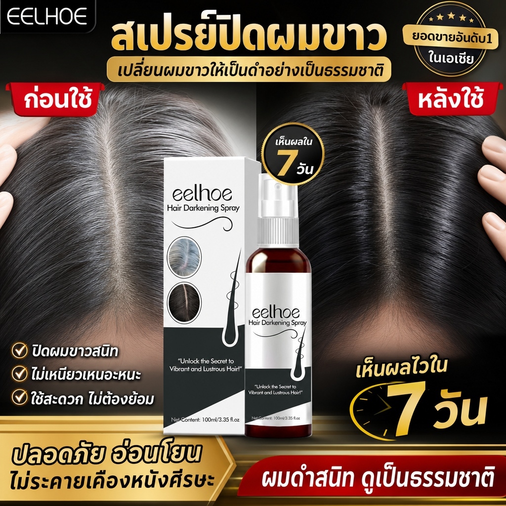 เซรั่มแก้ผมหงอกถาวร 100ml ผมหงอกกลับมาดำ ยาแก้ผมขาวหงอก สเปรย์ แชมพูผมดกดำ