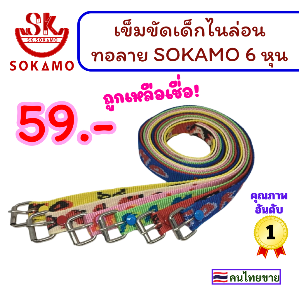 เข็มขัด เด็ก ไนล่อนทอ ลาย SOKAMO