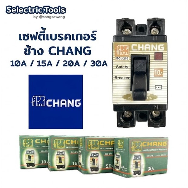 เซฟตี้เบรคเกอร์ มีไฟโชว์สถานะ- ช้าง 10A / 15A / 20A / 30A / 40A  เบรคเกอร์ Chang 2P1E 220V (BCL-2)