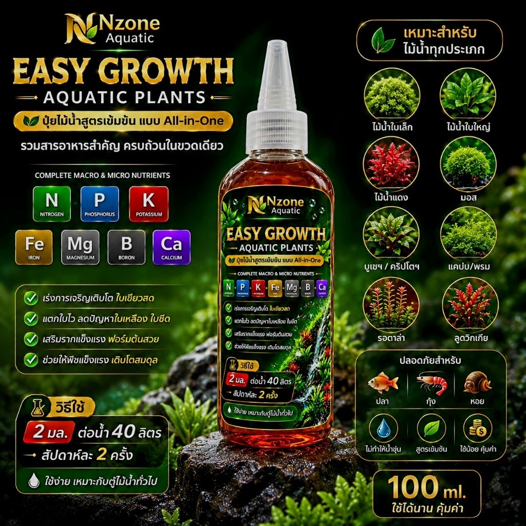 EASY GROWTH  ปุ๋ยไม้น้ำสูตรเข้มข้น 100ml  All-in-One ครบจบในขวดเดียว