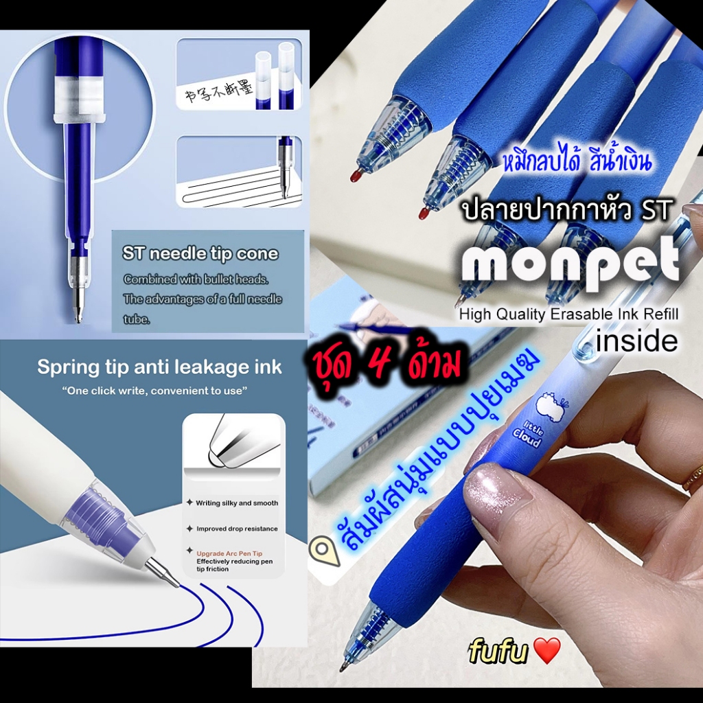 ปากกาลบได้ ปากกาหมึกลบได้สีน้ำเงิน หัวแบบ ST 0.5 mm ชุด 4 แท่ง มีฟองน้ำกันลื่น