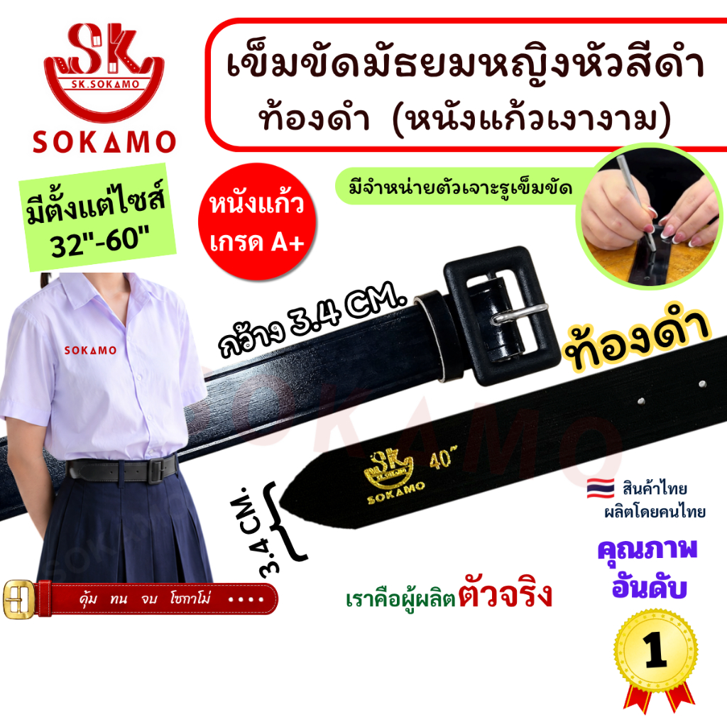 เข็มขัด นักเรียน มัธยมหญิงหัวสีดำ หนังแก้ว PU ท้องดำ (สำหรับมัธยม) SOKAMO