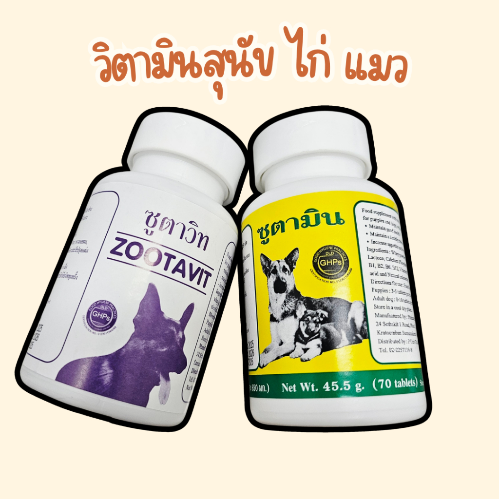 ซูตาวิท + ซูตามิน ZOOTAVIT & ZOOTAMIN วิตามินสัตว์เลี้ยง วิตามินสุนัข วิตามินไก่ชน แคลเซียมไก่ บำรุงกระดูก 70 เม็ด