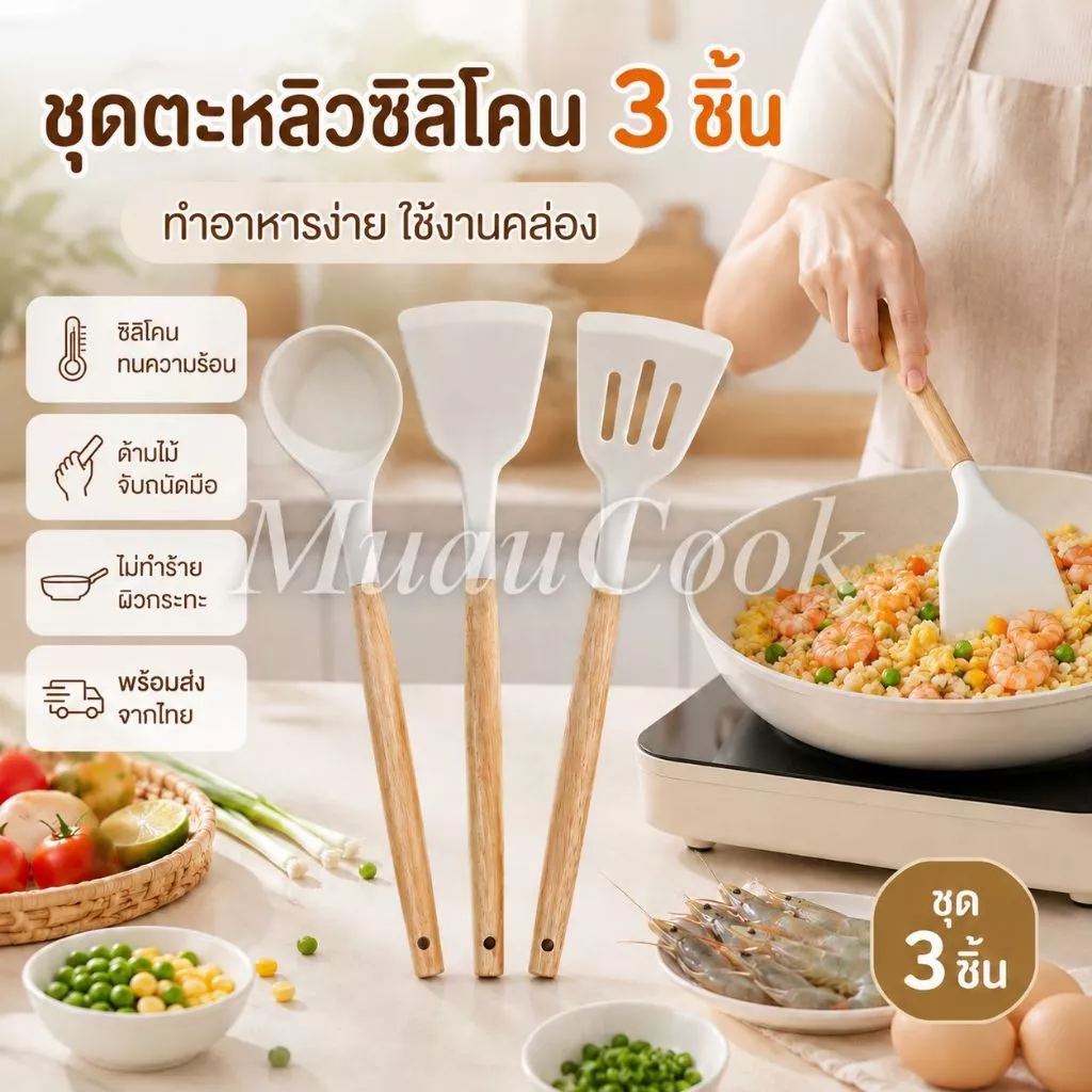 ชุดอุปกรณ์ครัวซิลิโคนสีขาว 3/6 ชิ้น ด้ามไม้ ทนความร้อน ไม่ทำให้กระทะเป็นรอย แขวนได้ ใช้ผัด ตัก ทำอาหาร