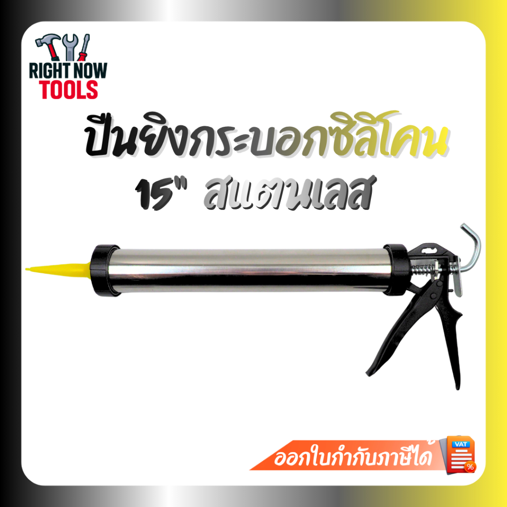 ปืนยิงกาว ปืนยิงซิลิโคน ปืนยิงกาวPUแบบกระบอก ปืนยิงกระบอกซิลิโคนสแตนเลส 15" แข็งแรง ทนทาน สำหรับกาวPUใส้กรอกและกาวยาแนว