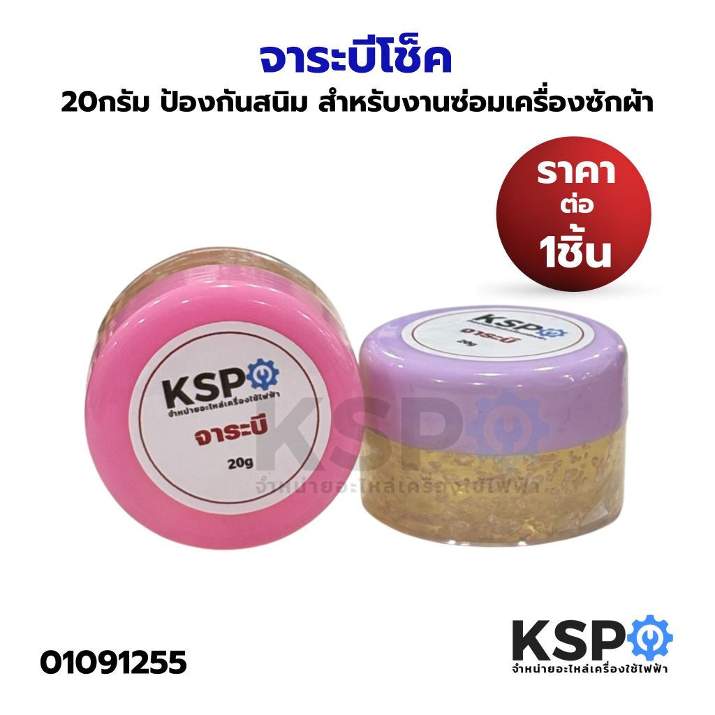จาระบี โช็คเครื่องซักผ้า 20กรัม ลดการสึกหรอ ป้องกันสนิม สำหรับงานซ่อมเครื่องซักผ้า จาระบีโช๊ค สปริงขาแขวนเครื่องซักผ้า