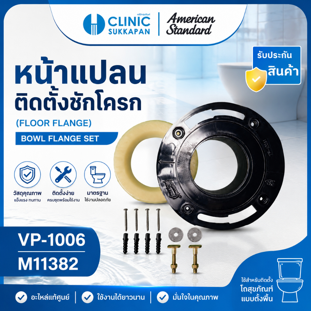 American Standard VP-1006 หน้าแปลนโถส้วม