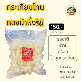 กระเทียมโทนดอง แบบ แพคสูญกาศ ขนาด 500 กรัม มี 2 รสชาติ คือ รสน้ำผึ้งและรส 3 รส กรอบ อร่อย นำไปปรร่วมกับอาหารได้หลากหลาย