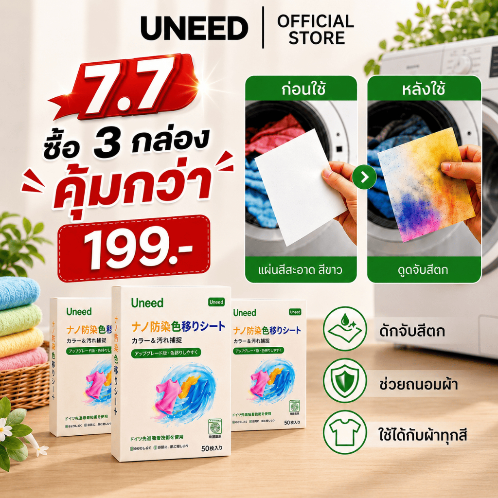 ซื้อ 3 กล่อง【UNEED】 คุ้มกว่า เเผ่นซับสี 1กล่อง 50 แผ่น แผ่นดูดซับสี แผ่นซับสีสำหรับซักผ้า ไม่ต้องแยกผ้า ใช้งานง่าย