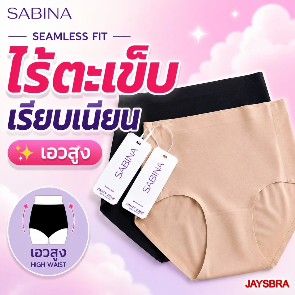 ✅เอวสูง ไร้ตะเข็บ * SABINA กางเกงชั้นใน เอวสูง ไร้ตะเข็บ soft collection M-XXL - 23032