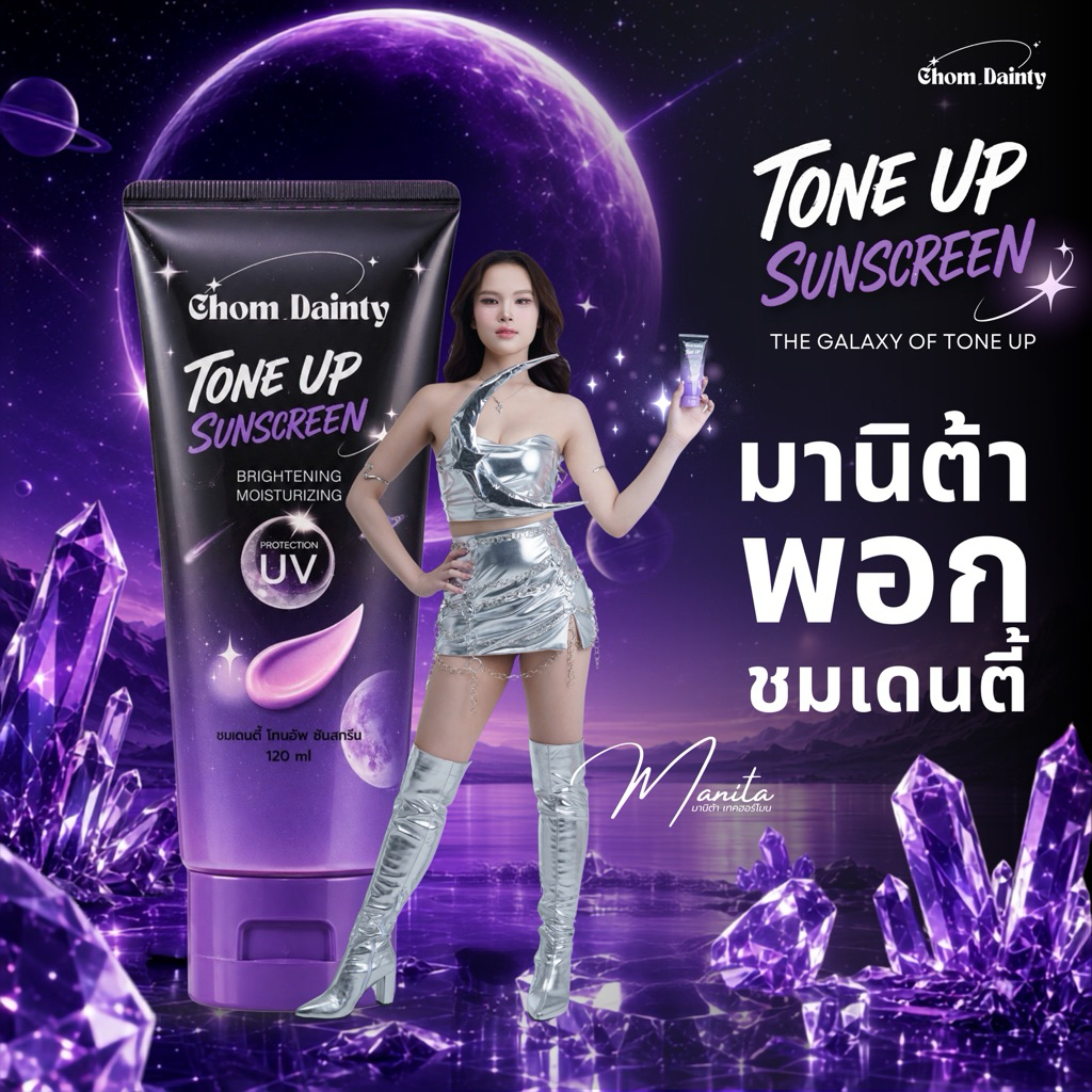 [โทนอัพมานิต้า โทนอัพเนื้อม่วง!] ชมเดนตี้ โทนอัพ ซันสกรีน รุ่นใหม่! New Chomdainty Tone up Sunscreen 120 ml.