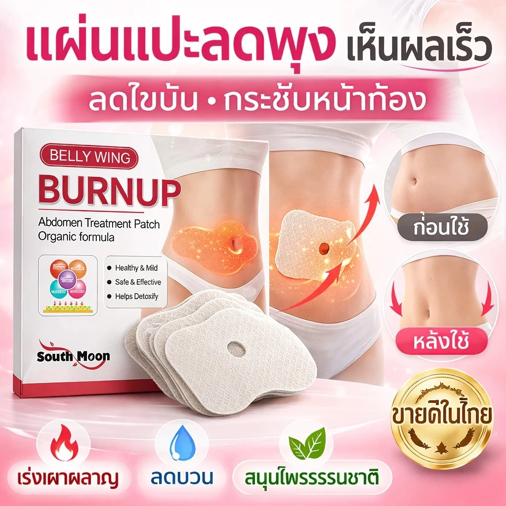 🔥 [หุ่นสวยง่าย ๆ]แผ่นลดพุง 🔥ใช้สูตรอ่อนโยน ช่วยกระตุ้นการเผาผลาญไขมัน ลดไขมันหน้าท้อง ใช้งานง่าย เพียงแปะก็ใช้ได้ทันที।