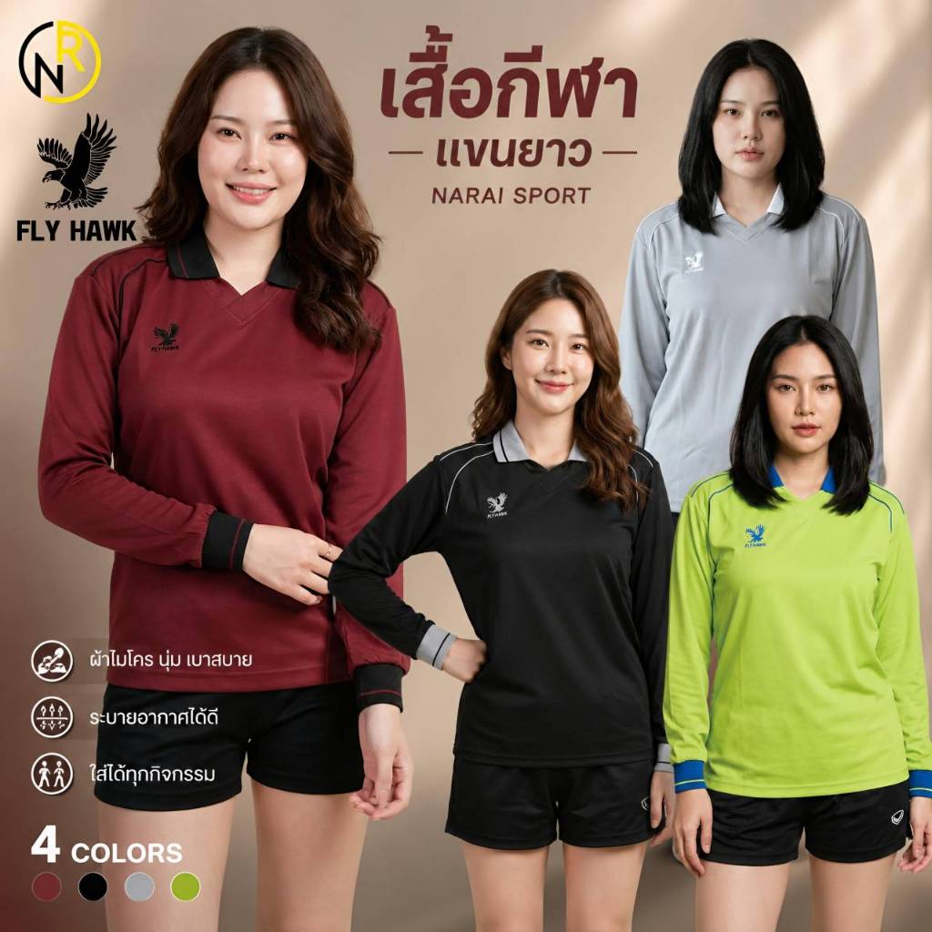 ***ของแท้ส่งไว*** เสื้อกีฬาแขนยาว เสือฟุตบอลแขนยาว ใส่ได้ทั้งชายหญิง A973 FLYHWAK เทียบจากตารางไซด์ก่อนสั่งนะคะ