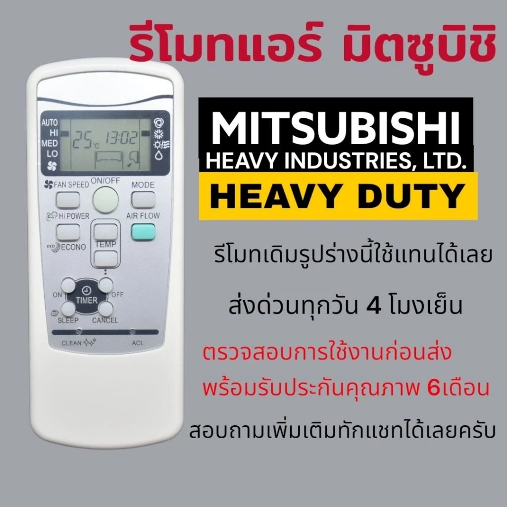 รี​โมท​แอร์​ มิตซูบิชิ​ เฮฟวี่​ดิวตี้​ Mitsubishi heavy​ duty​