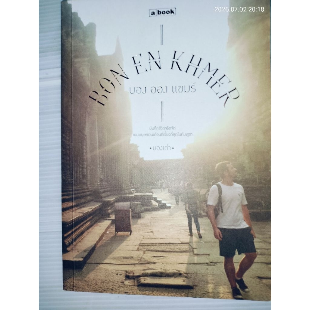 Bon En Khmer บอง ออง แขมร์ ผู้แต่ง: บองเต่า
