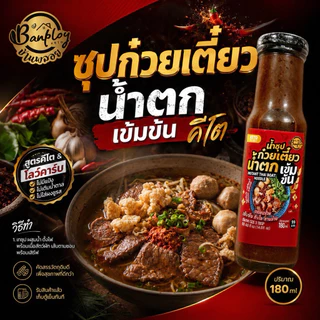 KETO ซุปก๋วยเตี๋ยวน้ำตก-ซุปก๋วยเตี๋ยวตุ๋น คีโต ไม่แป้ง ไม่น้ำตาล 180 ml