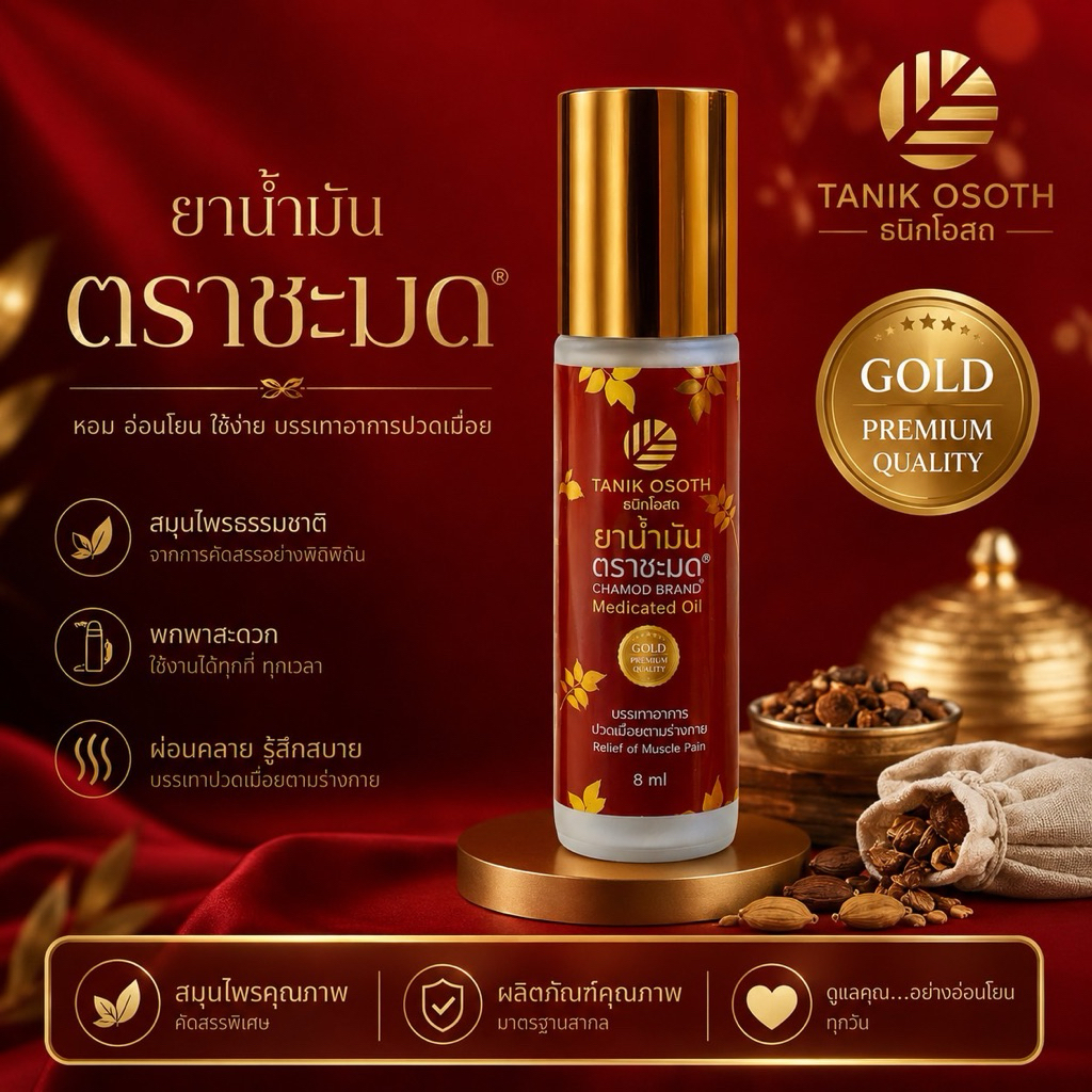 ยาน้ำมันตราชะมด แบบลูกกลิ้ง Roll-on แก้ปวดเมื่อย คลายเส้น หอมสมุนไพร พกพาง่าย 8ml
