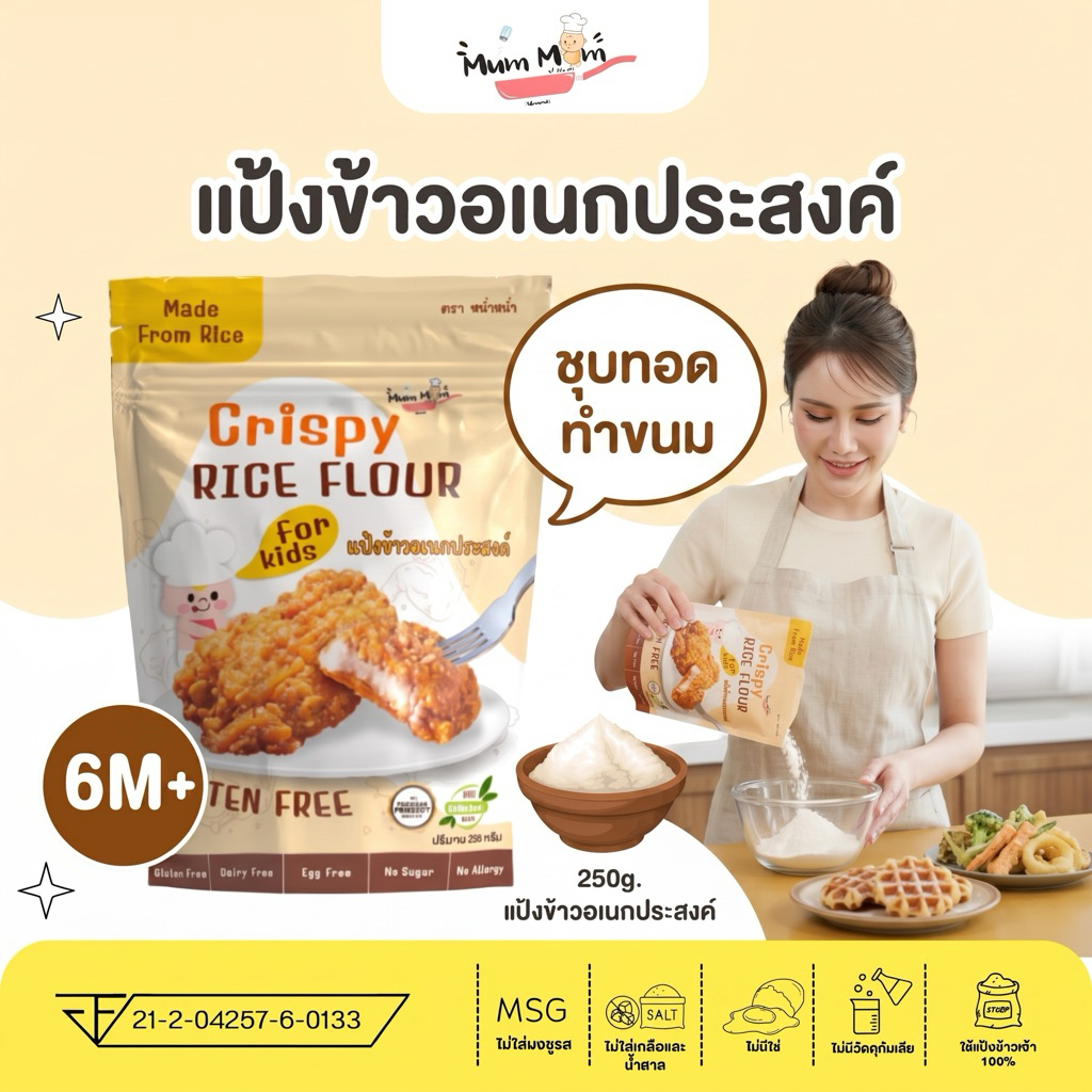 MUMMUM‼️แป้งข้าวชุบทอดกรอบ สูตรGLUTEN FREE กลูเตนฟรี กรอบ อร่อย ไม่อมน้ำมัน 250กรัม
