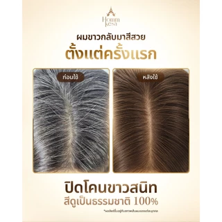 แชมพูปิดผมขาวหอมเกศ พร้อมบำรุงเส้นผม 990 บาท (แบบขวด 300 มล.)