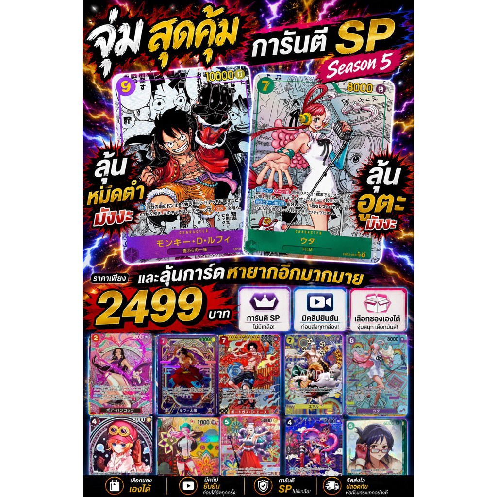 จุ่มการ์ดวันพีช SP การันตี (SP ทุกซอง)!!!! Season5