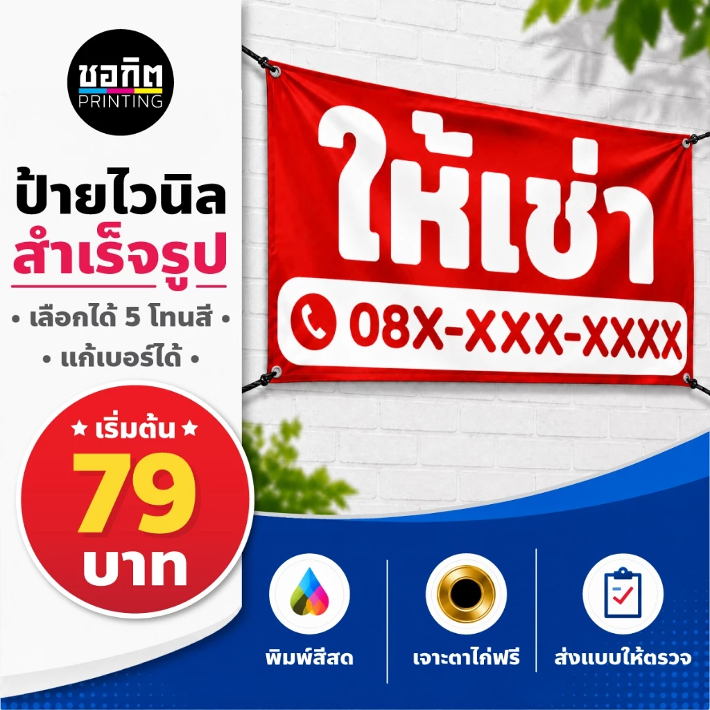 ป้ายไวนิลสำเร็จรูป ป้ายให้เช่า ชุดที่ 1 เลือกโทนสีได้ แก้เบอร์ได้ เจาะตาไก่ฟรี ป้ายติดรั้ว หน้าบ้าน For Rent