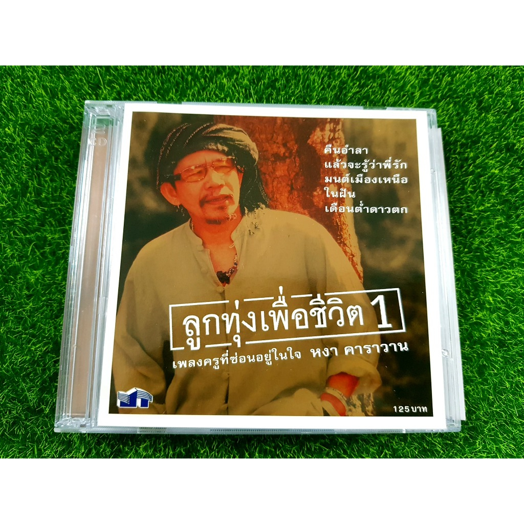 CD เพลงเพื่อชีวิต หงา คาราวาน ลูกทุ่งเพื่อชีวิต 1