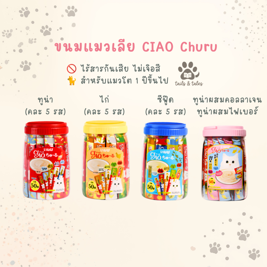 CIAO Chu-ru ขนมแมวเลีย รวมรส 50 ซอง