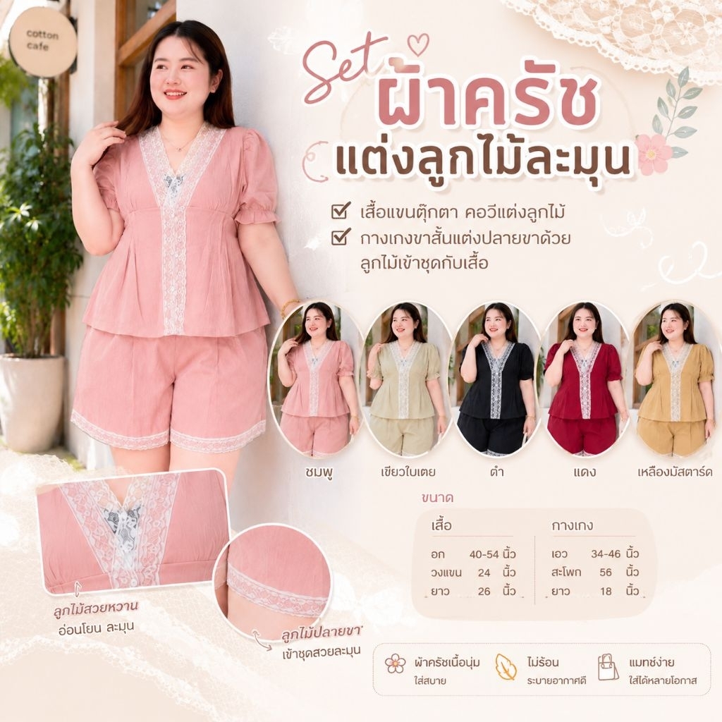 ชุดเซ็ตสาวอวบคอวีแต่งลูกไม้ แขนตุ๊กตา กางเกงขาสั้น