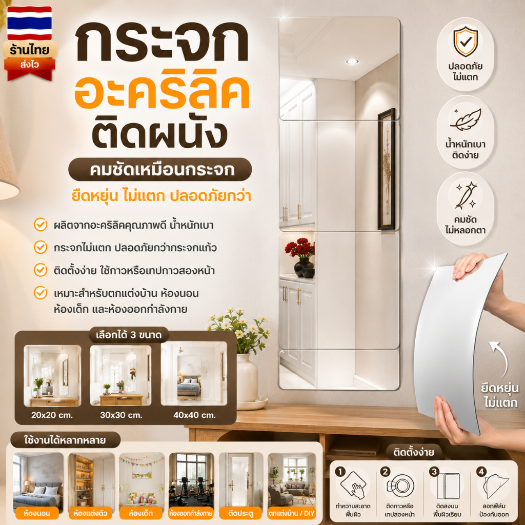กระจกอะคริลิคติดผนัง 20x20 30x30 40x40 ซม. กระจกไม่แตก กระจกแปะผนัง กระจกแต่งตัว กระจกห้องนอน