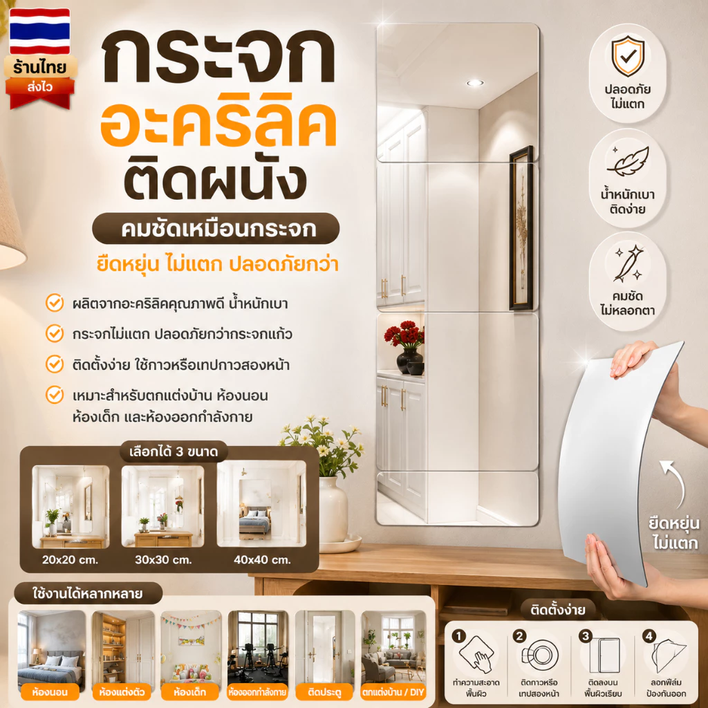 กระจกอะคริลิคติดผนัง 20x20 30x30 40x40 ซม. กระจกไม่แตก กระจกแปะผนัง กระจกแต่งตัว กระจกห้องนอน
