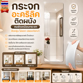 กระจกอะคริลิคติดผนัง 20x20 30x30 40x40 ซม. กระจกไม่แตก กระจกแปะผนัง กระจกแต่งตัว กระจกห้องนอน