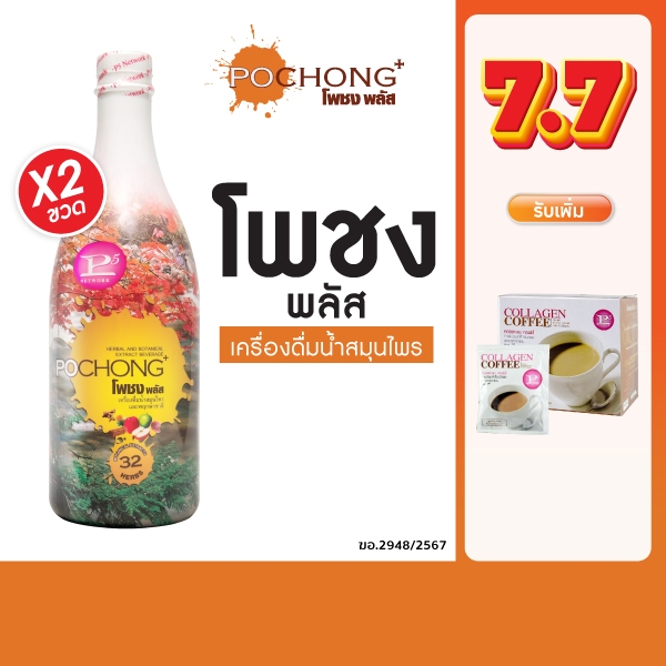 โพชง พลัส Pochong PLUS เครื่องดื่มสมุนไพร 32 ชนิด 2 ขวดใหญ่
