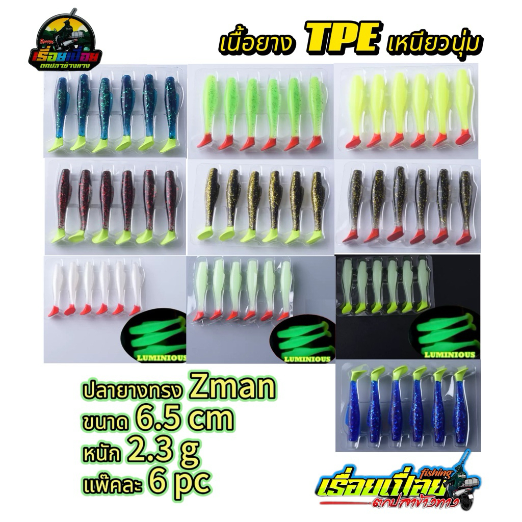 ปลายางทรง Zman ขนาด 6.5cm น้ำหนัก 2.3g แพ๊คละ6pc วัสดุTPE