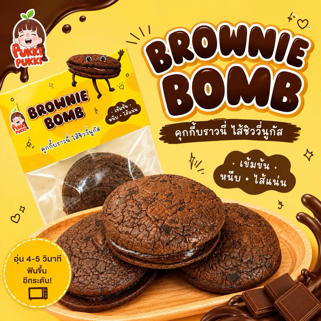 BROWNIE BOMB คุกกี้บราวนี่เนื้อเข้มข้น สอดไส้ชิววี่นูกัสหนึบหนับ