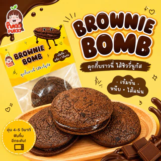 BROWNIE BOMB คุกกี้บราวนี่เนื้อเข้มข้น สอดไส้ชิววี่นูกัสหนึบหนับ