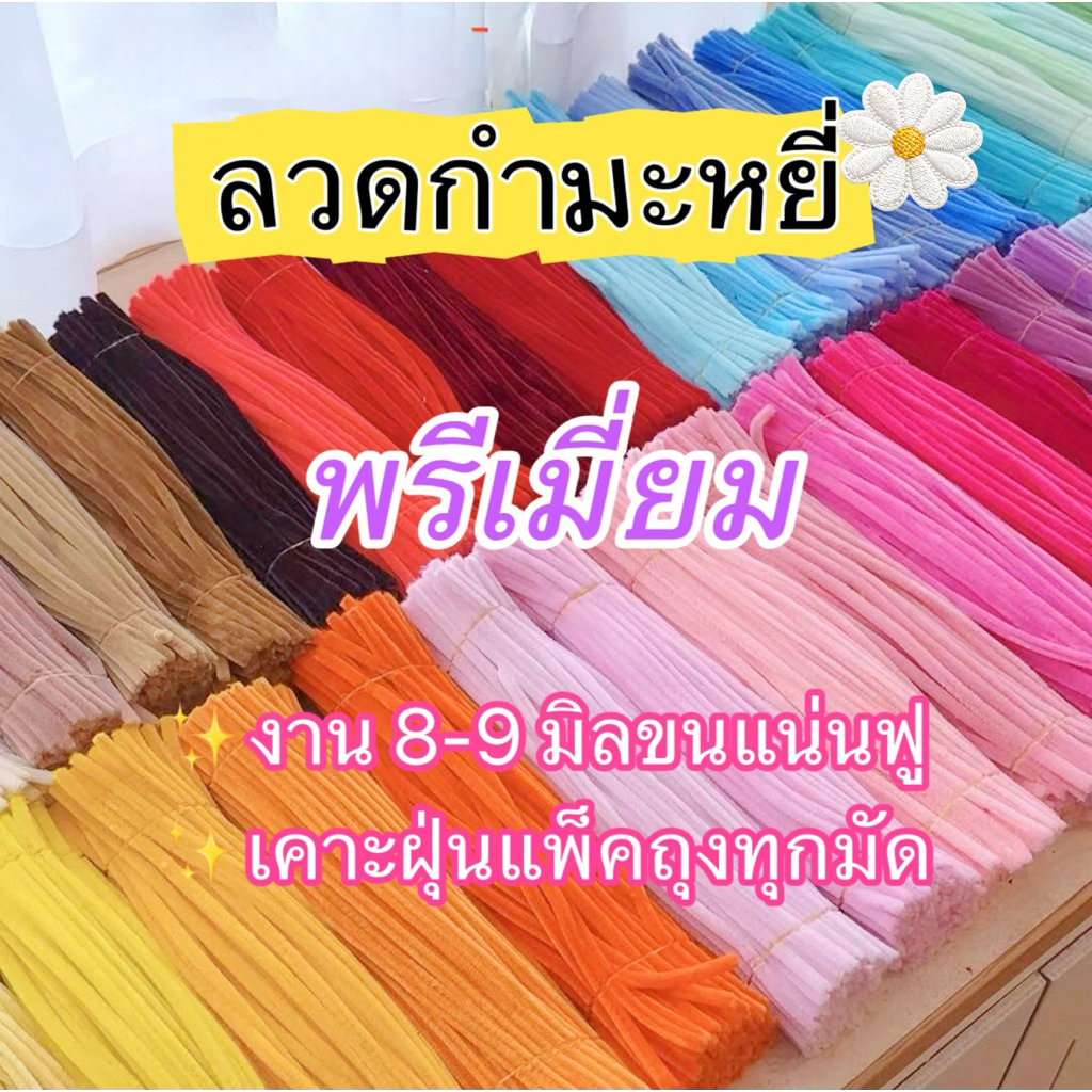 ✅ ✨ลวดกำมะหยี่ DIY🌷8-9มิล 100ชิ้น  ขนแน่นฟู สีสวย ดัดง่าย ลวดทำดอกไม้